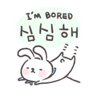 🐰 I'M BORED
심심해 aburrido, conejo, conejito, dibujo animado, lindo, perezoso whatsapp sticker