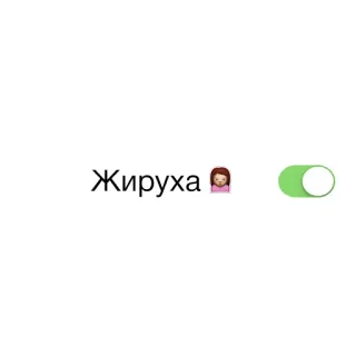 🍗 Жируха 🤷‍♀️ whatsapp sticker