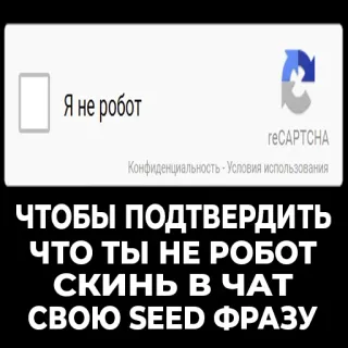 🧐 Я не робот
reCAPTCHA
Конфиденциальность - Условия использования
ЧТОБЫ ПОДТВЕРДИТЬ
ЧТО ТЫ НЕ РОБОТ
СКИНЬ В ЧАТ
СВОЮ SEED ФРАЗУ Captcha, Robot, Phrase mnémonique, Confirmation, Sécurité internet telegram sticker
