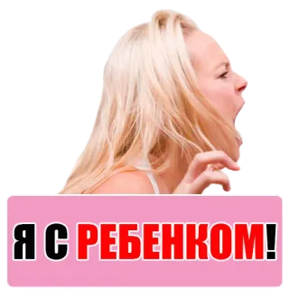 😏 Я С РЕБЕНКОМ! phụ nữ, tức giận, la hét, chữ Nga, trẻ em telegram sticker