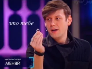 🌟 ИМПРОВИЗАЦИЯ МЕНЯЙ это тебе man, russian, show, actor, ring, gesture telegram sticker