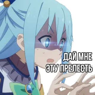 👀 Aqua KonoSuba ДАЙ МНЕ ЭТУ ПРЕЛЕСТЬ Anime, Kartun, Lucu, Konosuba, Aqua, Meme telegram sticker