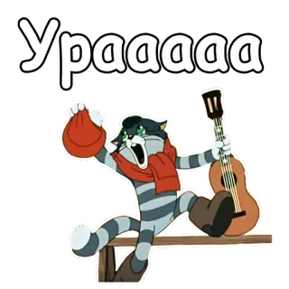 👻 Ураааа แมว, กีตาร์, รัสเซีย, การ์ตูน, การเฉลิมฉลอง telegram sticker