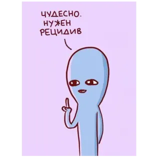 👍 ЧУДЕСНО. НУЖЕН РЕЦИДИВ 外星人, 卡通, 中指, 冒犯 telegram sticker