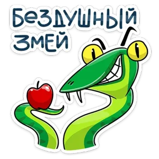 🐍 Бездушный змей slang, appel, cartoon, sticker, animatie telegram sticker
