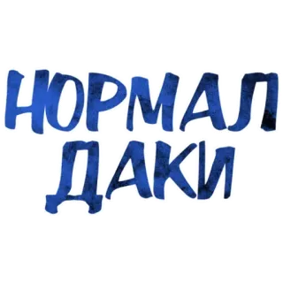 👌 НОРМАЛ
ДАКИ русский, текст, обычный, daky telegram sticker