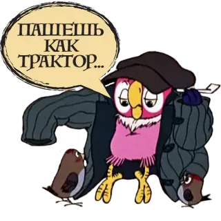 🚜 ПАШЕШЬ КАК ТРАКТОР... pássaro, desenho animado, coruja, russo, trator, frase telegram sticker