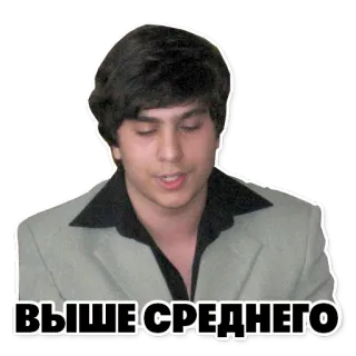 👍 ВЫШЕ СРЕДНЕГО texte, russe, moyen telegram sticker