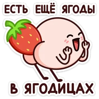 🍓 ЕСТЬ ЕЩЁ ЯГОДЫ В ЯГОДИЦАХ いちご, お尻, 漫画, 食べ物, フルーツ, かわいい whatsapp sticker