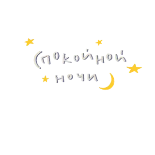 ❤ Спокойной ночи спокойной ночи, звезды, луна, ночь, сонный, сон, русский telegram sticker