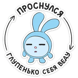 ⭐ ПРОСНУЛСЯ ГЛУПЕНЬКО СЕБЯ ВЕДУ 卡通, 兔子, 困, 可爱, 动物, 贴纸 telegram sticker