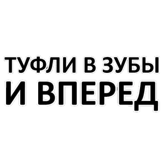 💄 ТУФЛИ В ЗУБЫ И ВПЕРЕД telegram sticker