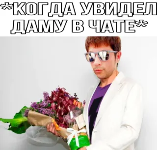 ❤️ КОГДА УВИДЕЛ ДАМУ В ЧАТЕ мужчина, цветы, чат, солнцезащитные очки, привет telegram sticker