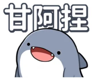 👍 甘阿捏 cartoon, schattig, dier, haai, sticker telegram sticker