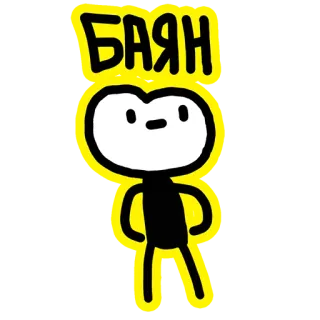 🤥 БАЯН 만화, 캐릭터, 텍스트, 슬랭, 러시아어, 웃긴 telegram sticker