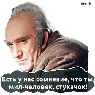 😆 Есть у нас сомнение, что ты,
мил-человек, стукачок! russo, uomo, dubbio, informatore telegram sticker