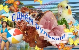 🍖 С Днём рульки!!! ham, woman, bird, beach, butterfly, party telegram sticker