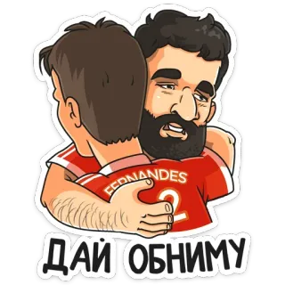 🤗 ДАЙ ОБНИМУ hug, cartoon, friendship, affection, football telegram sticker