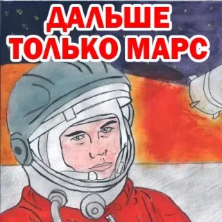 🙁 ДАЛЬШЕ ТОЛЬКО МАРС astronaut, space, mars, rocket, russian, text, helmet telegram sticker