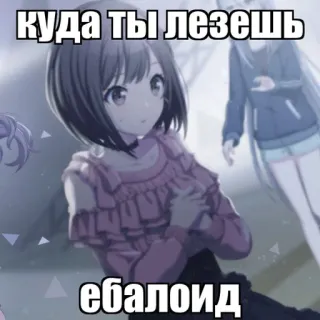 🌿 куда ты лезешь ебалоид anime, russian, text, meme, offensive telegram sticker