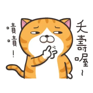 😒 嘖嘖嘖! Katze, Sticker, Emoji, süß, Cartoon telegram sticker