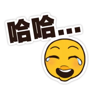 😂 哈哈... Эмодзи, Смех, Счастливый, Радостный, Хохот whatsapp sticker