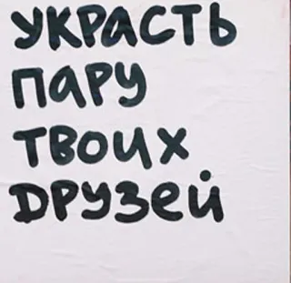 🏃 УКРАСТЬ ПАРУ ТВОИХ ДРУЗЕЙ текст, русский, друзья, фраза telegram sticker