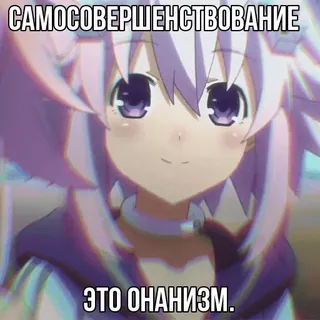🥹 САМОСОВЕРШЕНСТВОВАНИЕ
ЭТО ОНАНИЗМ. Anime, Cartone animato, Russo, Testo telegram sticker