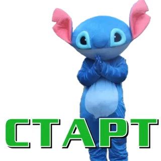 🤢 Stitch СТАРТ Stitch, alien, cartoon, greeting, start, russian whatsapp sticker