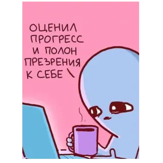 😞 ОЦЕНИЛ ПРОГРЕСС И ПОЛОН ПРЕЗРЕНИЯ К СЕБЕ 外星人, 卡通, 笔记本电脑, 咖啡, 表情包 telegram sticker