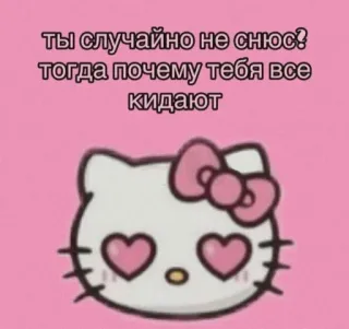 😻 Hello Kitty ты случайно не снюс?
тогда почему тебя все кидают 헬로키티, 귀여운, snus, 하트 눈, 분홍색 telegram sticker