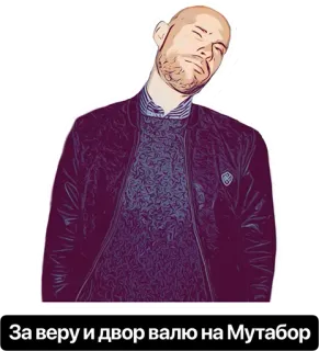 😎 За веру и двор валю на Мутабор telegram sticker