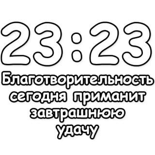 🔮 Благотворительность сегодня приманит завтрашнюю удачу caridad, suerte, texto, ruso, motivación, positivo telegram sticker