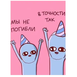 🥳 В ТОЧНОСТИ ТАК
МЫ НЕ ПОГИБЛИ 外星人, 派对, 可爱, 庆祝, 异想天开 telegram sticker