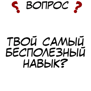 Правда или действие? @stickernayaa telegram stickers