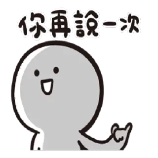 🙄 你再說一次 cartoon, character, text, gesture telegram sticker