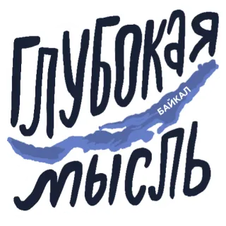 🤔 глубокая мысль БАЙКАЛ Lago Baikal, Reflexión profunda, Ruso, Lago, Rusia, Texto telegram sticker