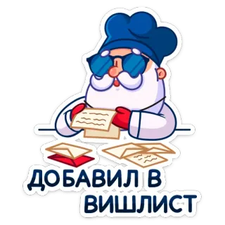 ✍ ДОБАВИЛ В ВИШЛИСТ wishlist, letter, santa, sunglasses telegram sticker