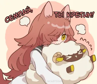 🤬 СЕМПАЙ, ТЫ КРЕТИН! Аниме, Овца, Животное, Оскорбление, Сенпай, Кретин telegram sticker