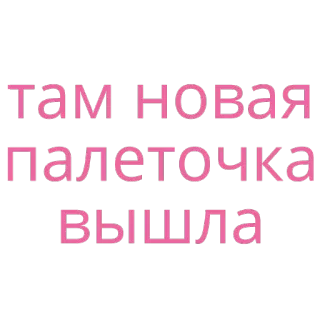 😏 Там новая палеточка вышла cosmétiques, maquillage, russe, palette, beauté telegram sticker
