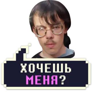😍 ХОЧЕШЬ МЕНЯ? meme, hài hước, tiếng Nga, câu hỏi, pixel art telegram sticker