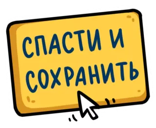 😏 СПАСТИ И СОХРАНИТЬ guardar, proteger, texto ruso, clic telegram sticker