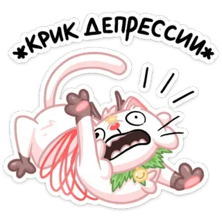 😲 *КРИК ДЕПРЕССИИ* Katze, Depression, Aufkleber, Weinen, Russisch, Tier telegram sticker