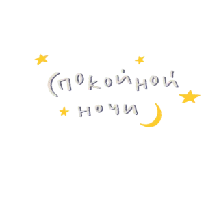 🌙 Спокойной ночи buenas noches, estrellas, luna telegram sticker