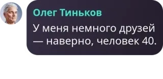 🐃 Oleg Tinkov Олег Тиньков
У меня немного друзей — наверно, человек 40. Geschäftsmann, Freunde, Zitat whatsapp sticker
