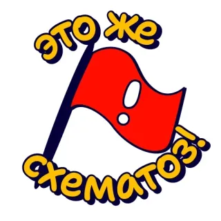 ☝️ ЭТО ЖЕ СХЕМАТОЗ! whatsapp sticker