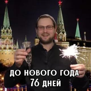 🎄 ДО НОВОГО ГОДА 76 ДНЕЙ nouvel an, compte à rebours, étincelle, vacances, russe, moscou whatsapp sticker