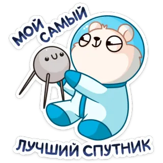 ❤️ МОЙ САМЫЙ ЛУЧШИЙ СПУТНИК gấu, phi hành gia, vệ tinh, dễ thương, hoạt hình, không gian, động vật telegram sticker