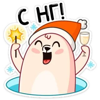 🥳 С НГ! Nowy Rok, świętowanie, zimne ognie, miś, święto, toast telegram sticker