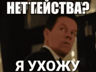 🌟 НЕТ ДЕЙСТВА?
Я УХОЖУ meme, Russian, humor, expression, text, mark wahlberg, movie whatsapp sticker
